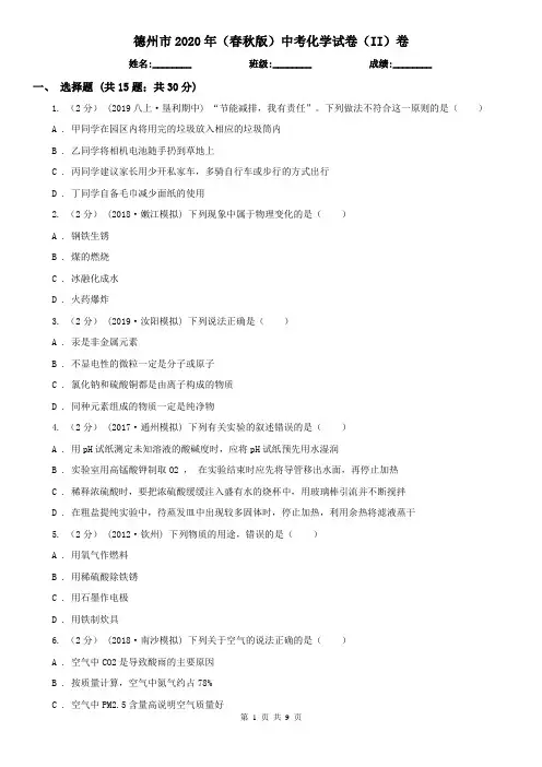德州市2020年(春秋版)中考化学试卷(II)卷