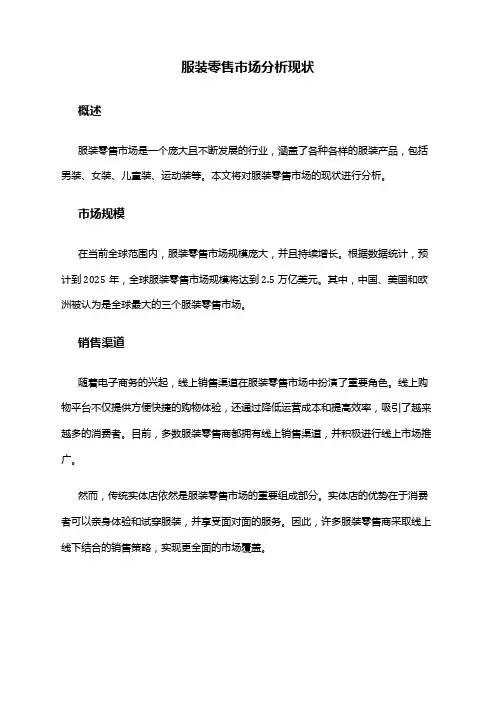 2024年服装零售市场分析现状