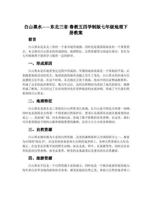 “白山黑水”——东北三省-鲁教五四学制版七年级地理下册教案