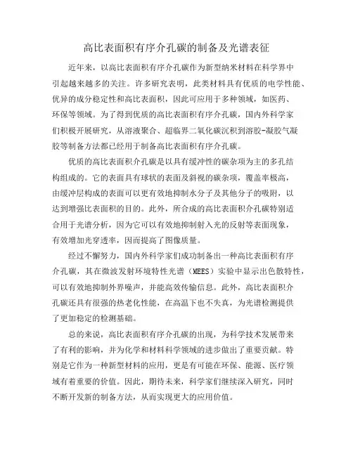 高比表面积有序介孔碳的制备及光谱表征