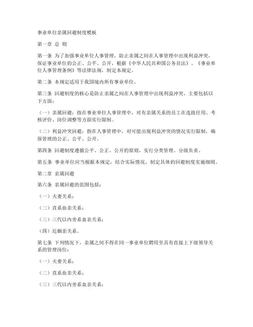 事业单位亲属回避制度模板