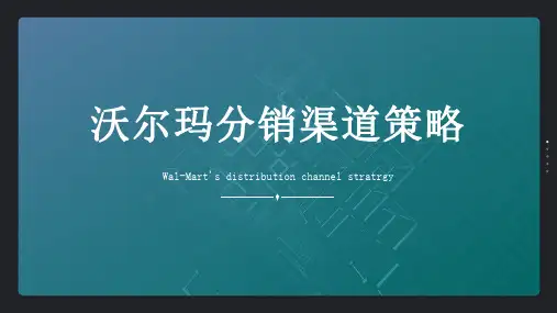 沃尔玛分销渠道策略分析
