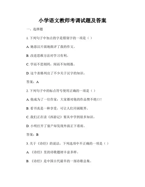 小学语文教师考调试题及答案