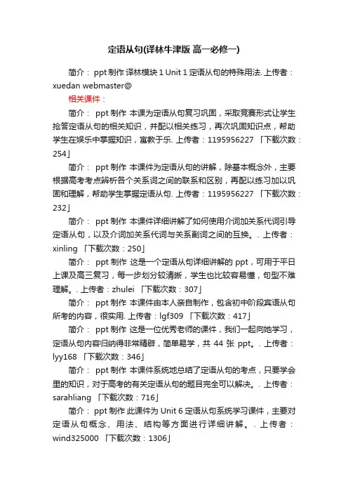定语从句ppt课件下载译林牛津版高一必修一