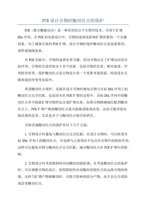 PCR设计引物时酶切位点的保护