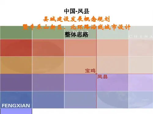 凤县老城区改造及丰禾新区建设规划整体思路4.11pm