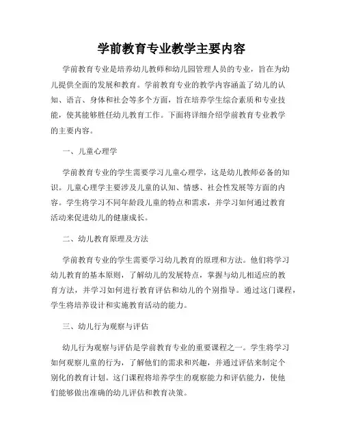 学前教育专业教学主要内容