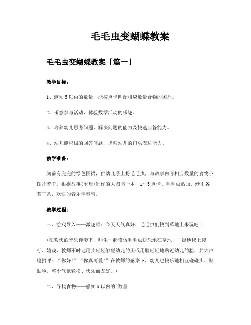 毛毛虫变蝴蝶教案