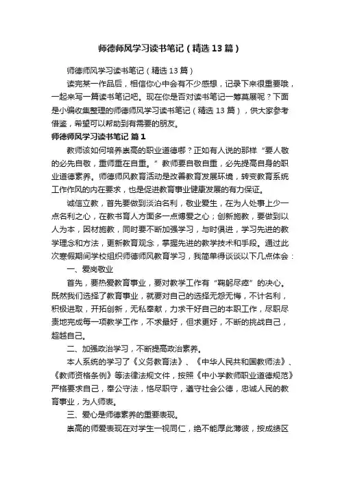 师德师风学习读书笔记（精选13篇）