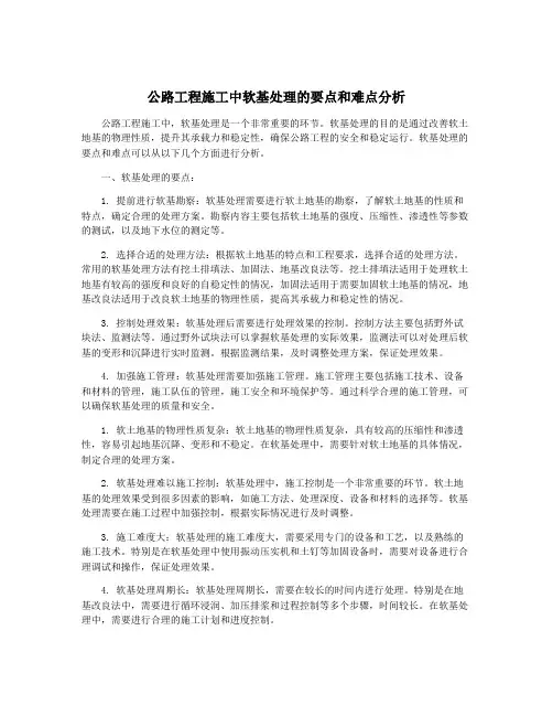 公路工程施工中软基处理的要点和难点分析