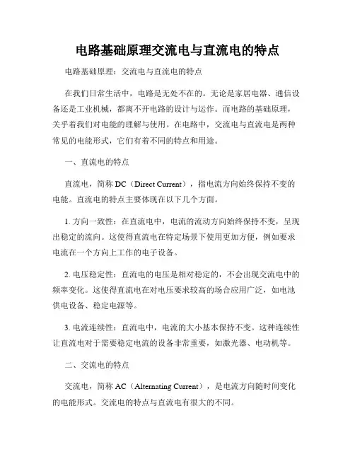 电路基础原理交流电与直流电的特点