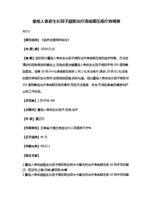 重组人表皮生长因子凝胶治疗溃疡期压疮疗效观察