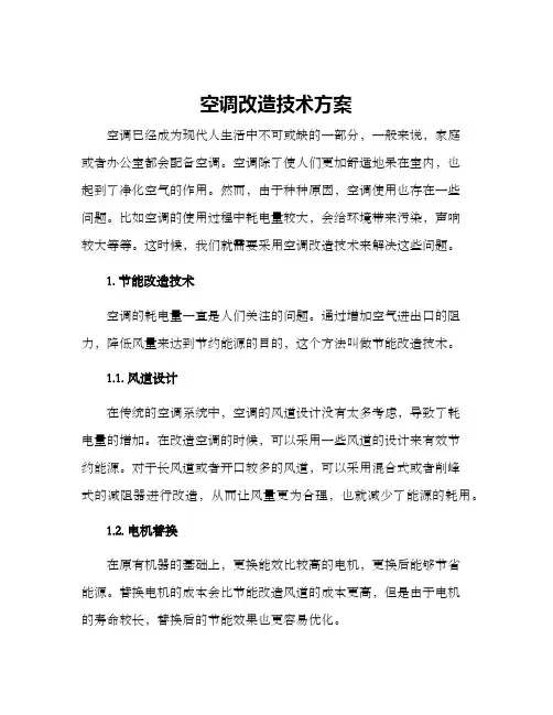 空调改造技术方案