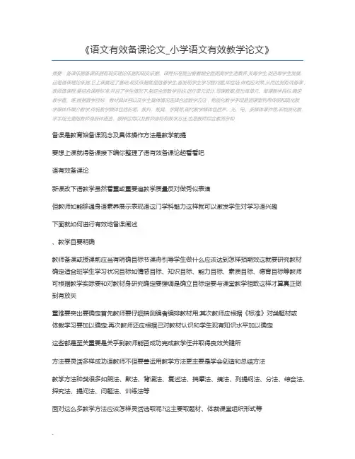 语文有效备课论文_小学语文有效教学论文