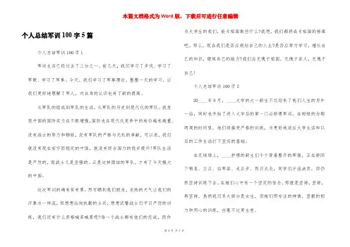 个人总结军训100字5篇