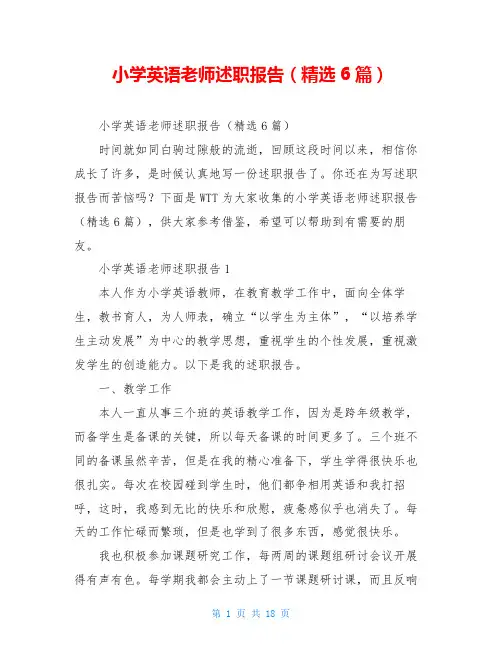 小学英语老师述职报告(精选6篇)