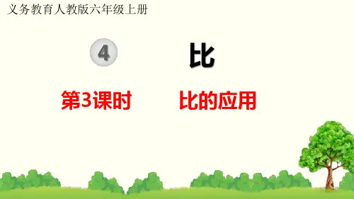 人教版六年级上册数学 比的应用精品课件