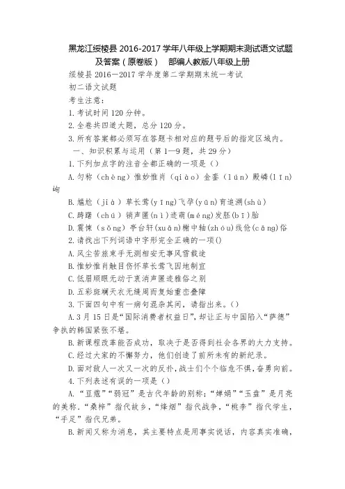 黑龙江绥棱县2016-2017学年八年级上学期期末测试语文试题及答案(原卷版)  部编人教版八年级上