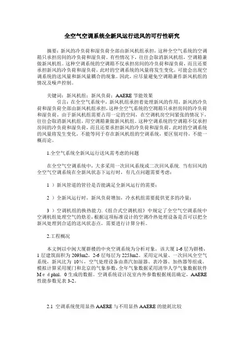 全空气空调系统全新风运行送风的可行性研究