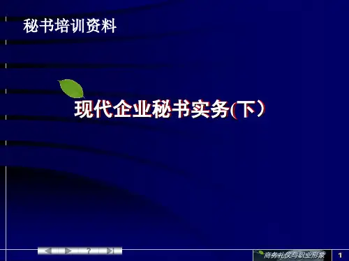 现代企业秘书实务课件PPT(共 55张)