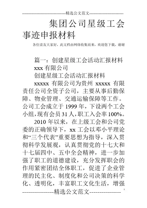 集团公司星级工会事迹申报材料