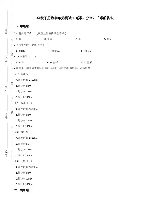 二年级下册数学单元测试-3.毫米、分米、千米的认识    青岛版(含答案)