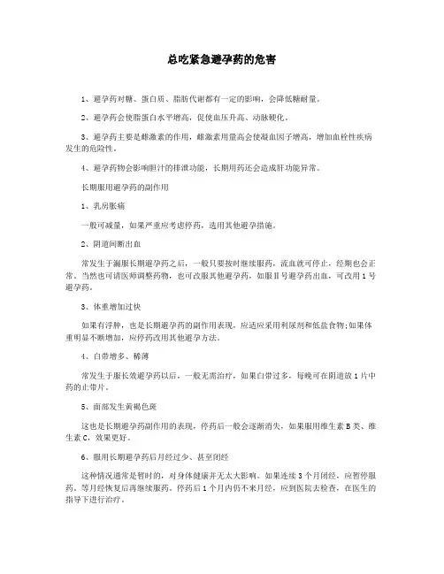总吃紧急避孕药的危害