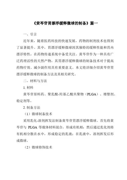 《2024年黄芩苷胃漂浮缓释微球的制备》范文