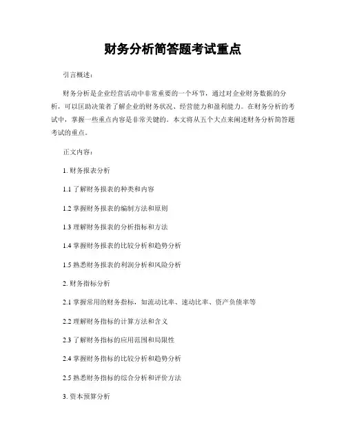 财务分析简答题考试重点