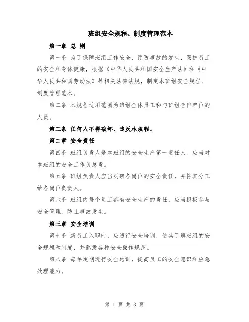班组安全规程、制度管理范本