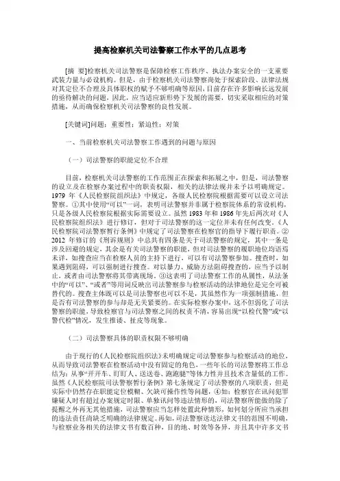 提高检察机关司法警察工作水平的几点思考