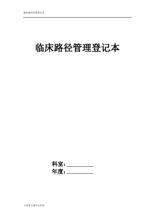 临床路径管理登记本-岳