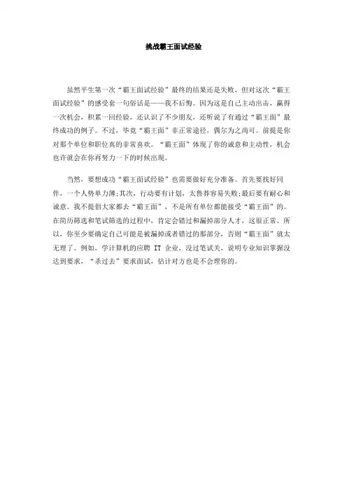 挑战霸王面试经验