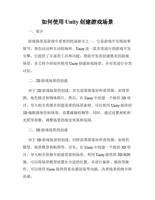 如何使用Unity创建游戏场景