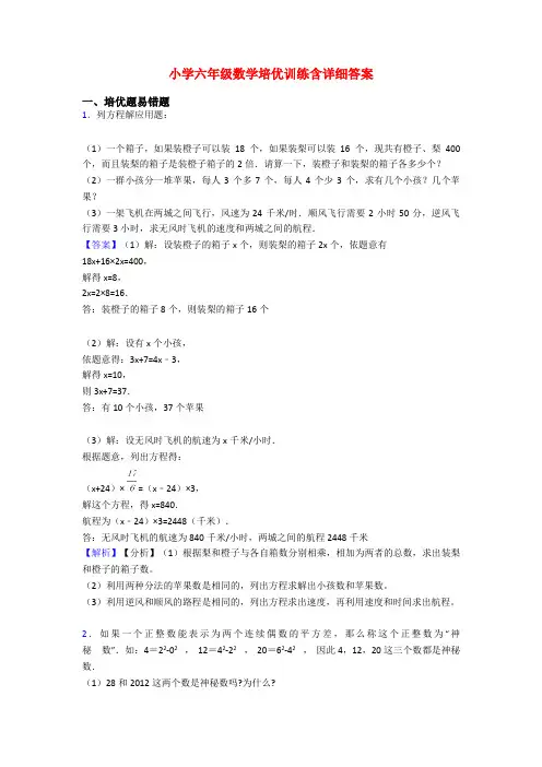 小学六年级数学培优训练含详细答案