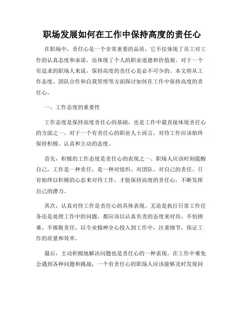 职场发展如何在工作中保持高度的责任心