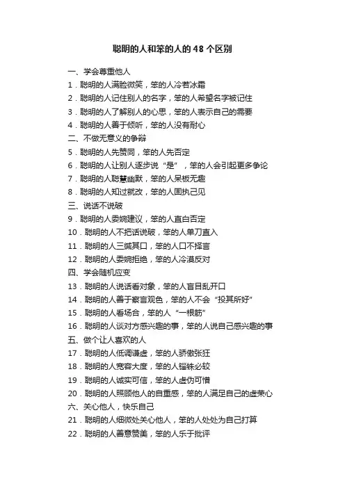 聪明的人和笨的人的48个区别