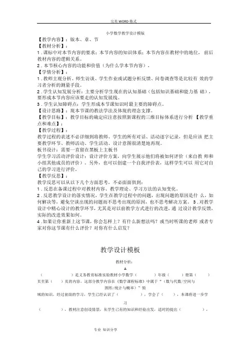 (完整word版)小学数学教学设计模板