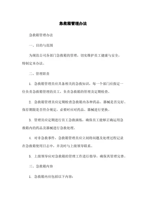急救箱管理办法