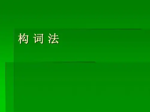 构词法