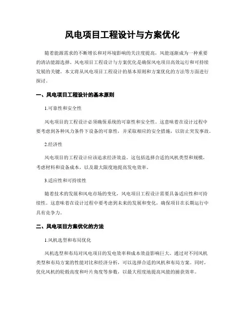 风电项目工程设计与方案优化