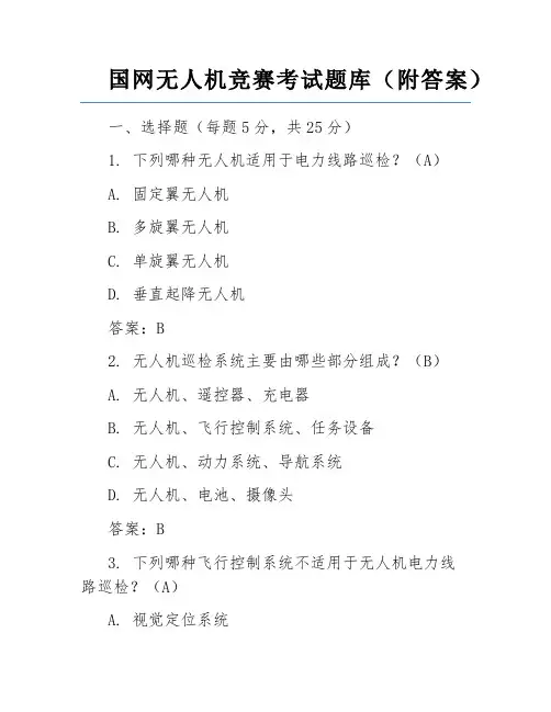 国网无人机竞赛考试题库(附答案)