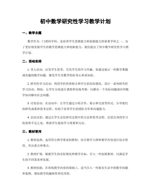 初中数学研究性学习教学计划