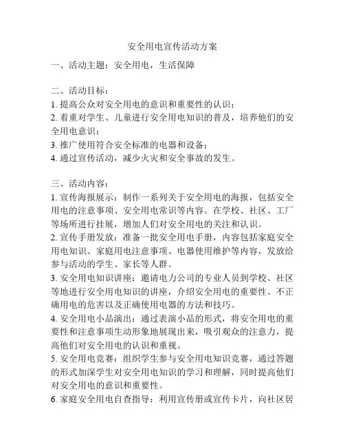 安全用电宣传活动方案