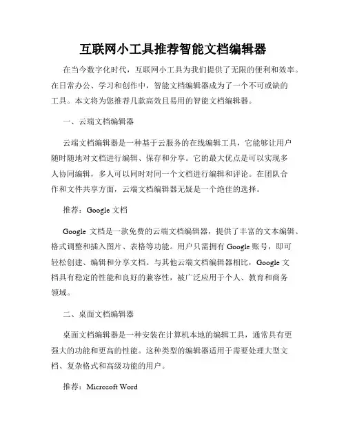 互联网小工具推荐智能文档编辑器