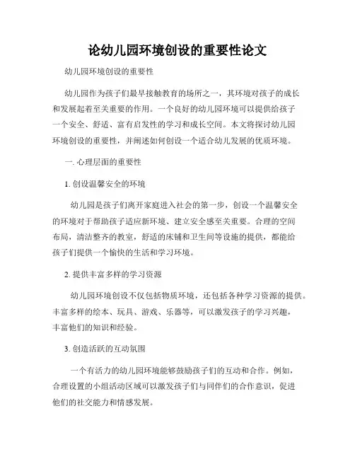 论幼儿园环境创设的重要性论文