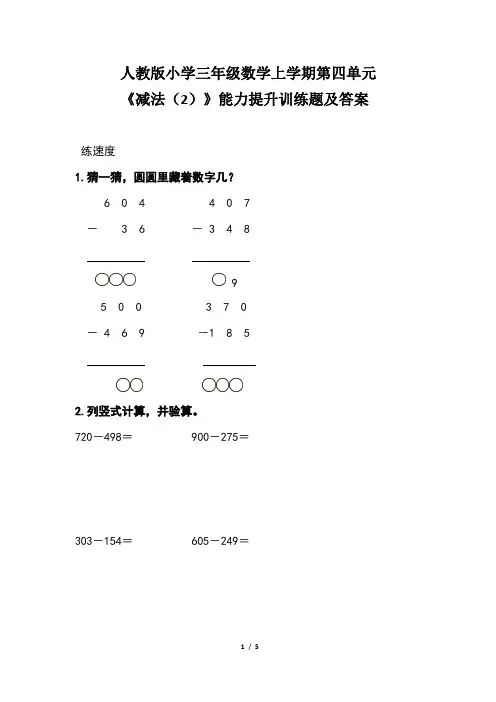 人教版小学三年级数学上学期第四单元《减法(2)》 能力提升训练题及答案
