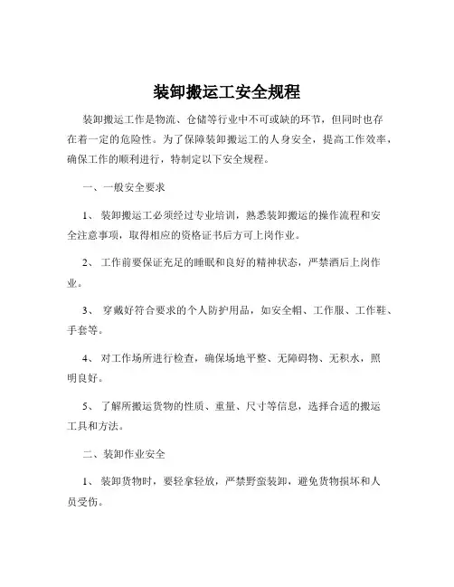 装卸搬运工安全规程