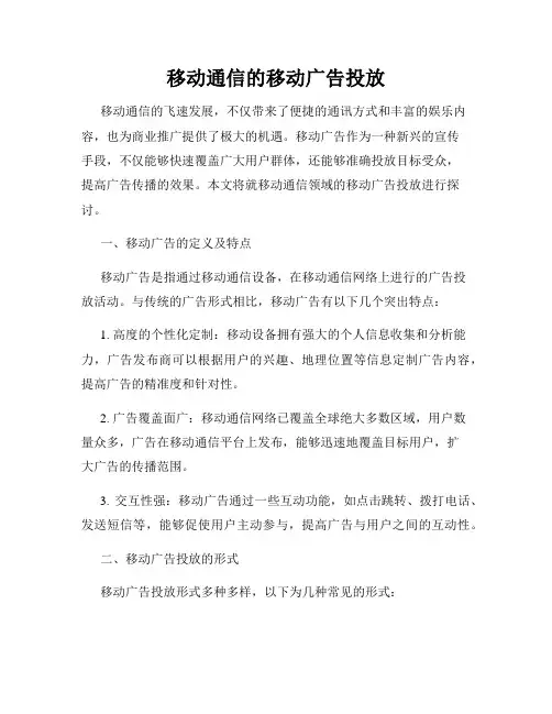 移动通信的移动广告投放
