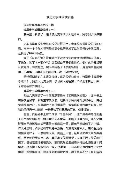 读历史学成语读后感